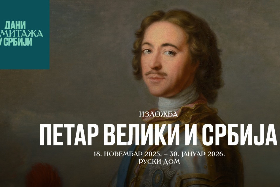 DRUGI DANI ERMITAŽA U SRBIJI BIĆE POSVEĆENI CARU PETRU VELIKOM I ODNOSIMA IZMEĐU RUSA I SRBA U VREME NjEGOVE VLADAVINE